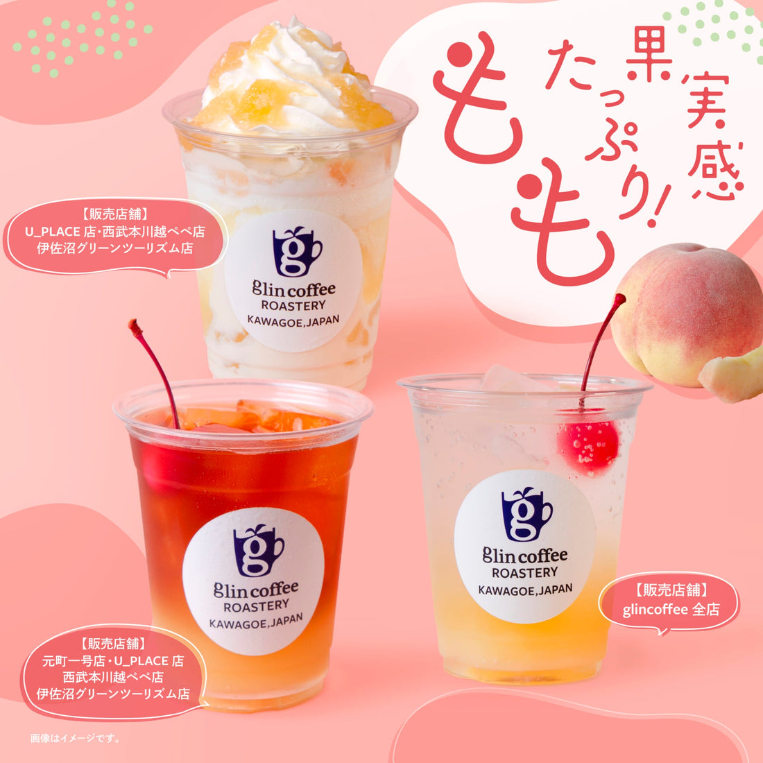 季節限定!『果実感たっぷり!ももシリーズ』【終売】