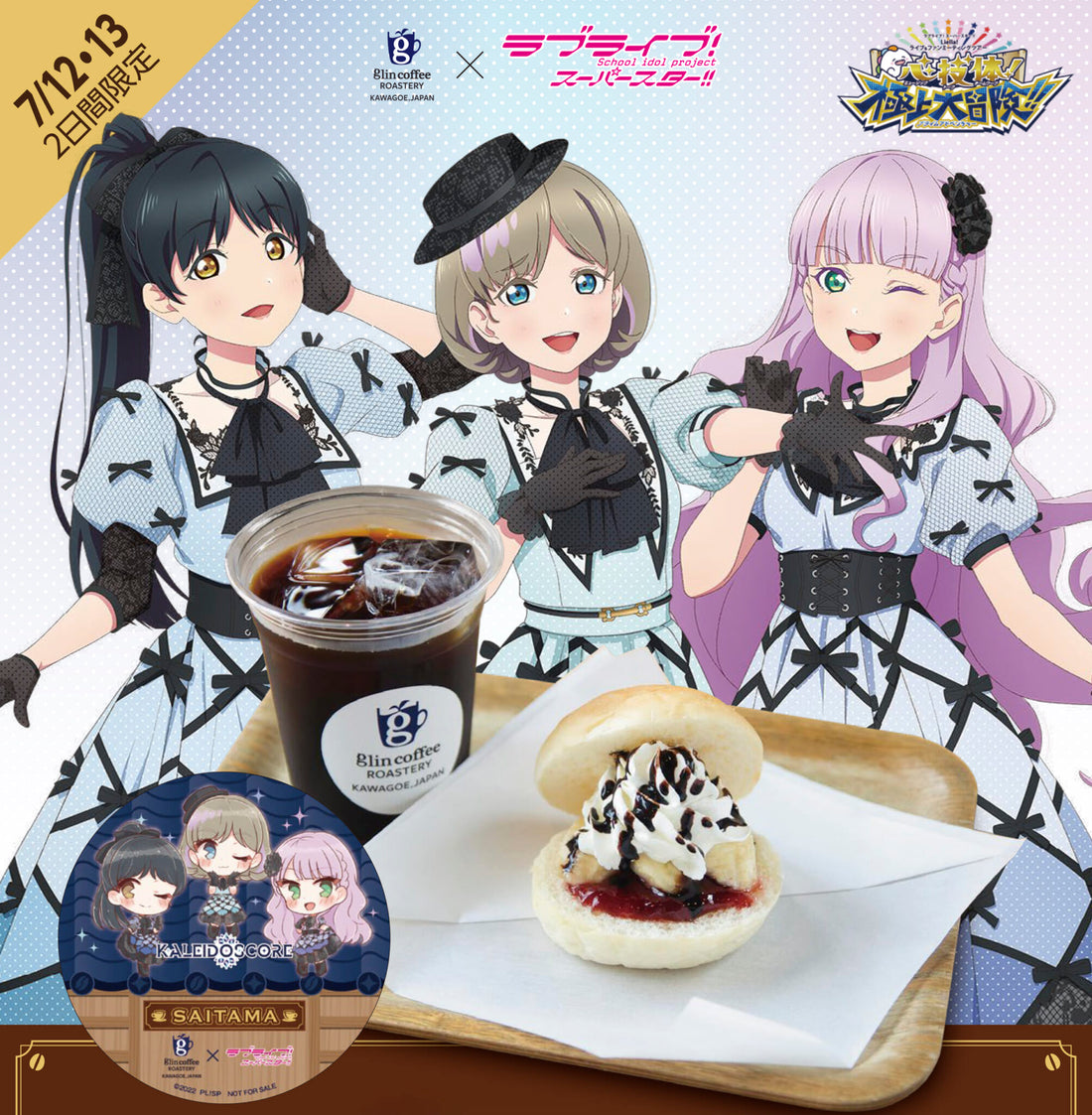「ラブライブ!スーパースター!! Liella! ユニットライブ&ファンミーティングツアー 心・技・体!極上大冒険!!」開催記念! glincoffee × ラブライブ!スーパースター!! コラボ決定のお知らせ!