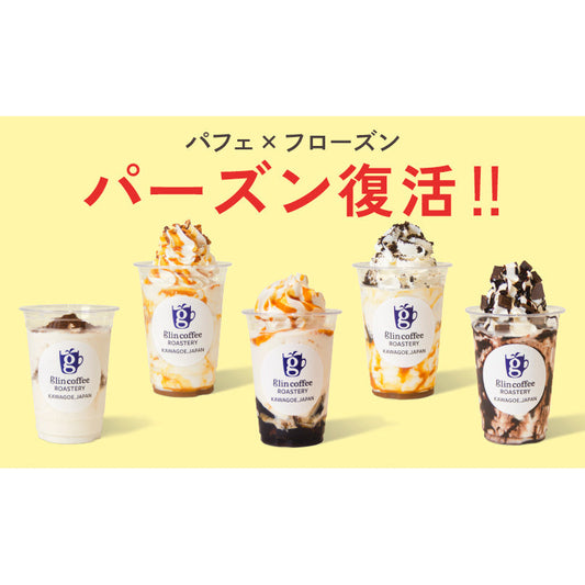 まるで飲めるパフェ！オリジナルフローズンドリンク『パーズン』が待望の復活！！
