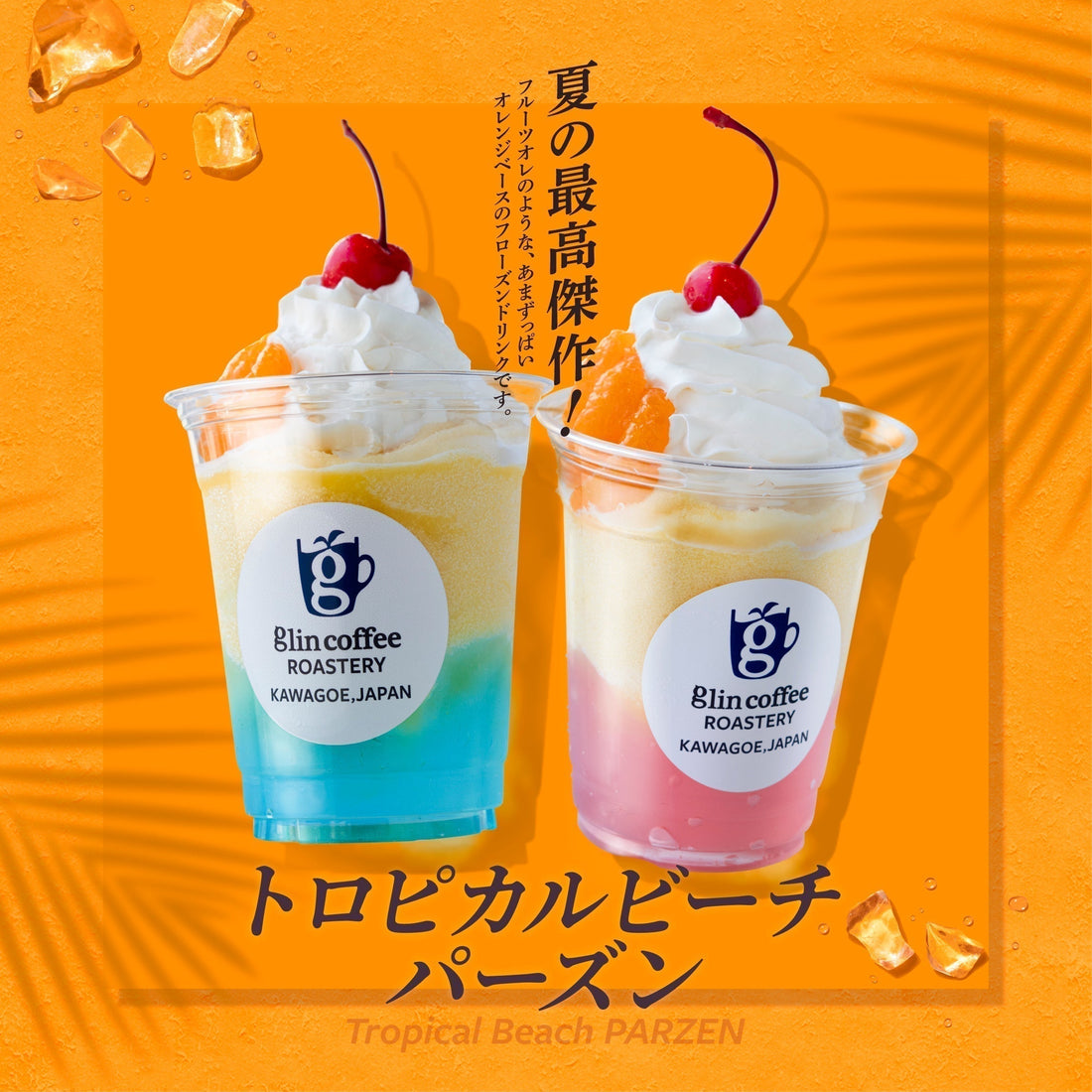 7/18～  夏の最高傑作！トロピカルビーチパーズン【終売】