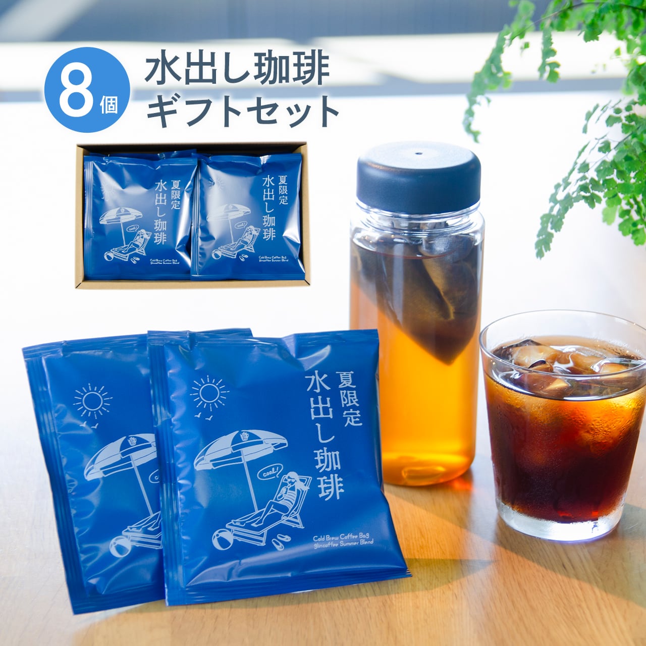 水出し珈琲コールドブリューコーヒーバッグ(8個入り) ギフトセット