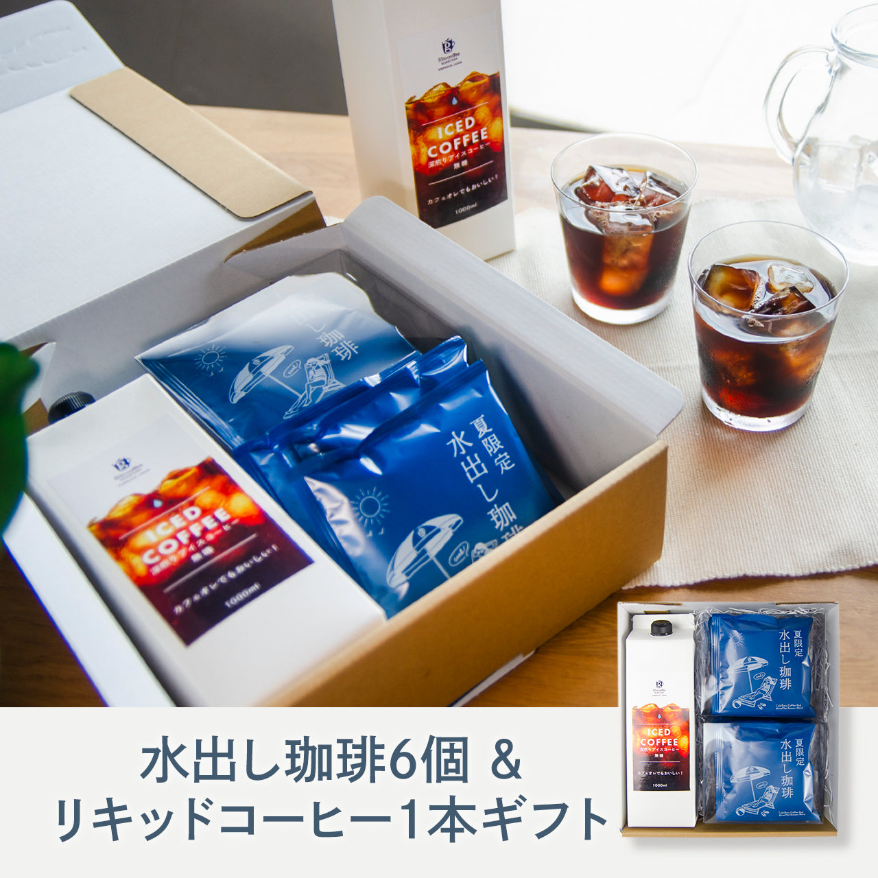 コールドブリューコーヒーバッグ6個＋アイスコーヒーリキッド1本 ギフトセット