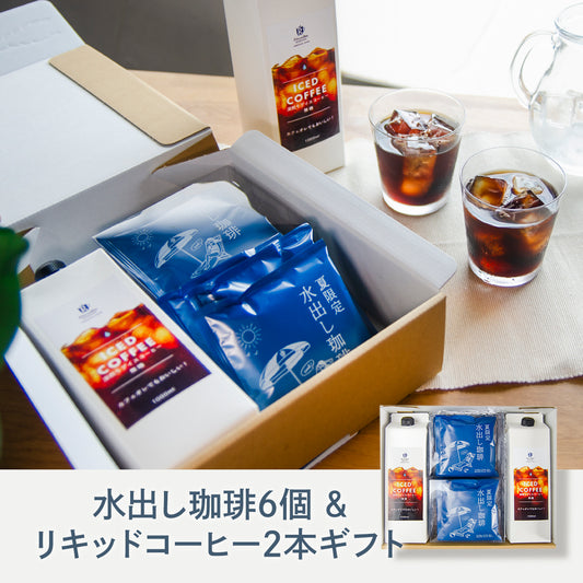 コールドブリューコーヒーバッグ6個＋アイスコーヒーリキッド2本 ギフトセット