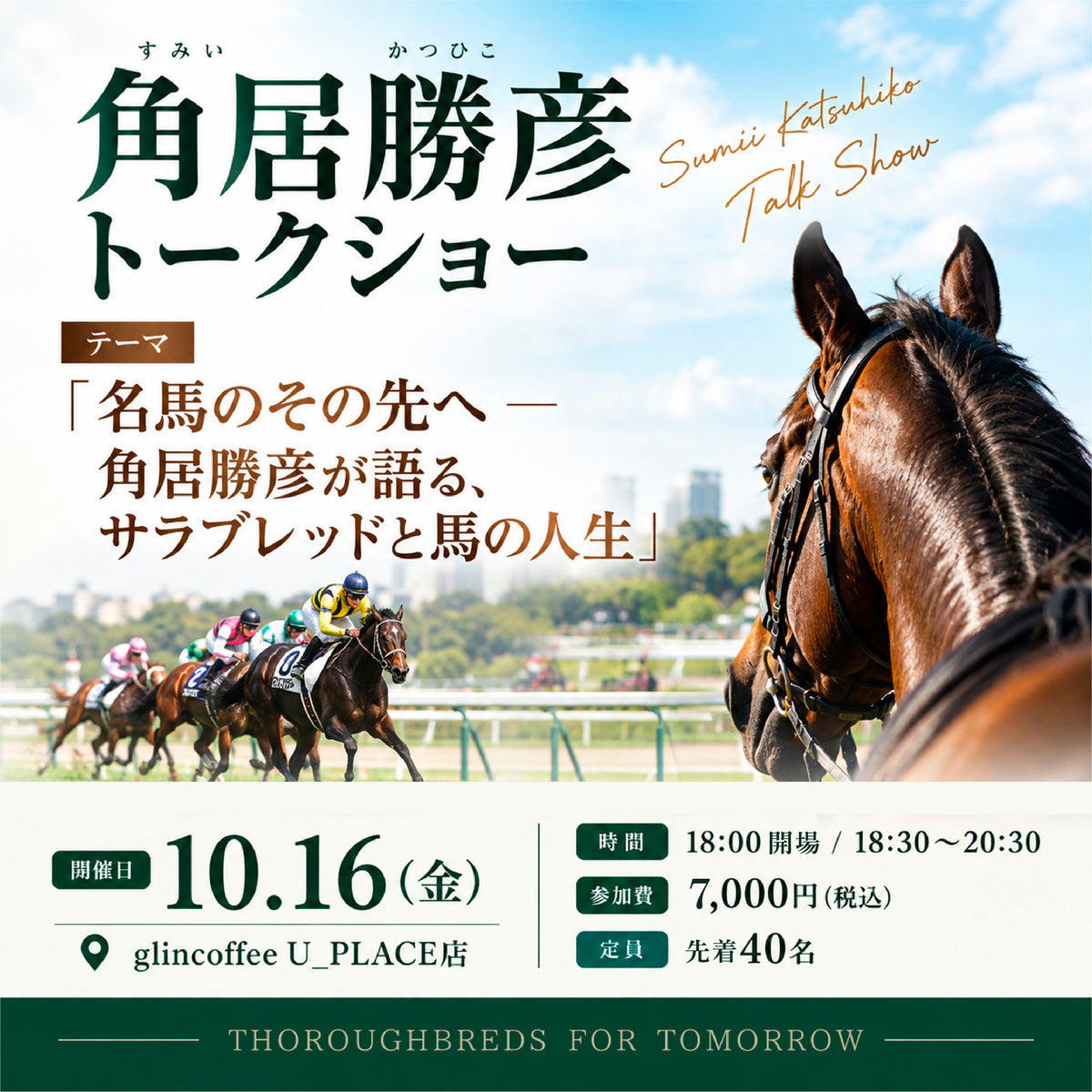9月30日10時販売開始『角居 勝彦 トークショー』チケット