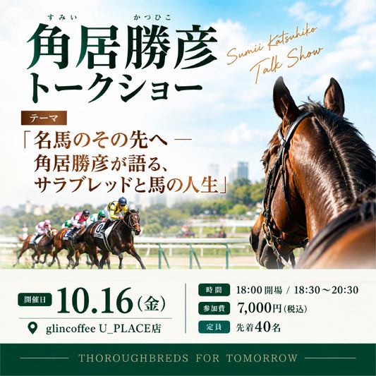 9月30日10時販売開始『角居 勝彦 トークショー』チケット