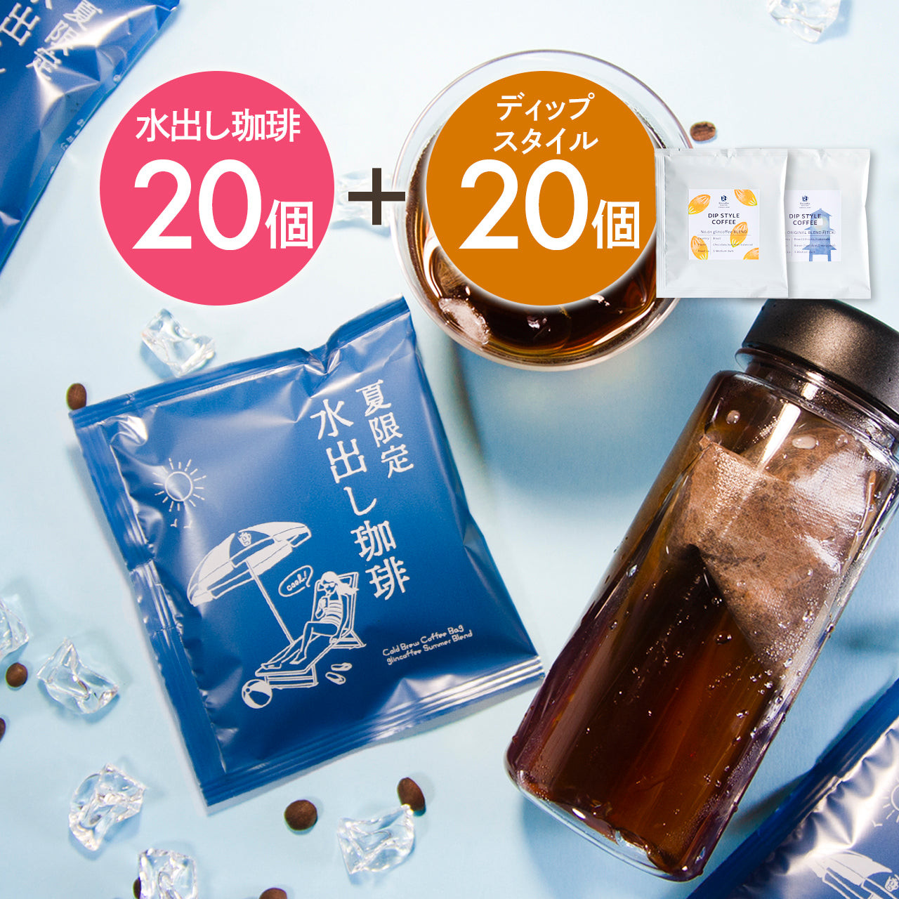 【送料無料】コールドブリューコーヒーバッグ20個＋ディップスタイルコーヒー20個