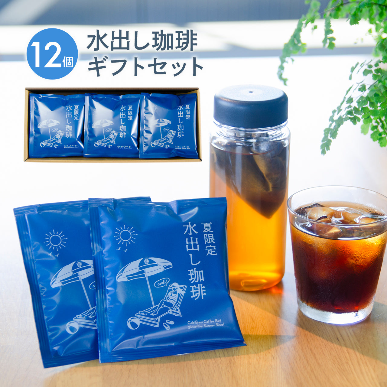 水出し珈琲コールドブリューコーヒーバッグ(12個入り) ギフトセット